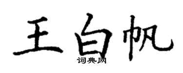 丁謙王白帆楷書個性簽名怎么寫