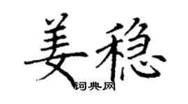 丁謙姜穩楷書個性簽名怎么寫
