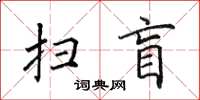 田英章掃盲楷書怎么寫