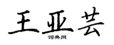 丁謙王亞芸楷書個性簽名怎么寫
