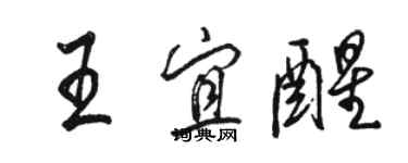 駱恆光王宜醒行書個性簽名怎么寫