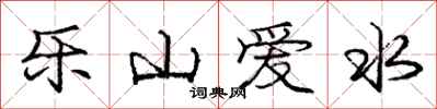 龐中華樂山愛水行書怎么寫