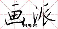 畫冠的意思_畫冠的解釋_國語詞典