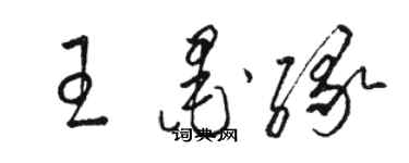 駱恆光王墨緣草書個性簽名怎么寫