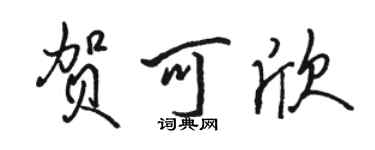 駱恆光賀可欣行書個性簽名怎么寫