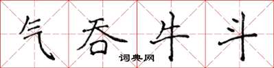 侯登峰氣吞牛斗楷書怎么寫