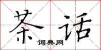 黃華生茶話楷書怎么寫