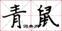 周炳元青鼠楷書怎么寫