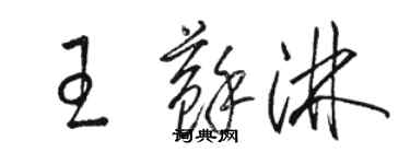 駱恆光王蘇淋草書個性簽名怎么寫