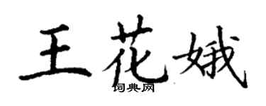 丁謙王花娥楷書個性簽名怎么寫