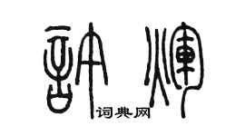 陳墨許輝篆書個性簽名怎么寫