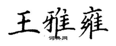 丁謙王雅雍楷書個性簽名怎么寫