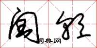 朱錫榮閏朝草書怎么寫