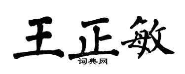 翁闓運王正敏楷書個性簽名怎么寫