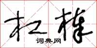 王冬齡槓棒草書怎么寫