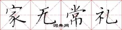 黃華生家無常禮楷書怎么寫