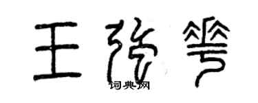 曾慶福王強花篆書個性簽名怎么寫