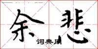 周炳元余悲楷書怎么寫