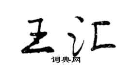 曾慶福王匯行書個性簽名怎么寫