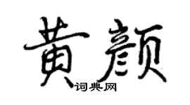 曾慶福黃顏行書個性簽名怎么寫