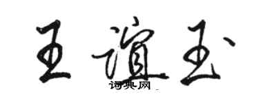 駱恆光王誼玉行書個性簽名怎么寫