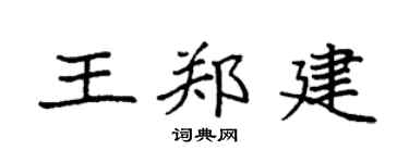 袁強王鄭建楷書個性簽名怎么寫