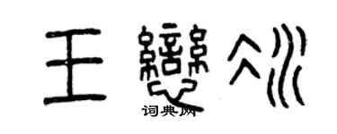 曾慶福王戀冰篆書個性簽名怎么寫