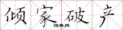 黃華生傾家破產楷書怎么寫