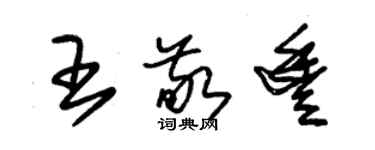 朱錫榮王敬豐草書個性簽名怎么寫