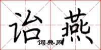 荊霄鵬詒燕楷書怎么寫