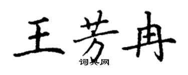 丁謙王芳冉楷書個性簽名怎么寫