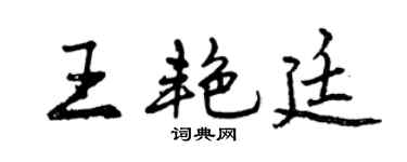 曾慶福王艷廷行書個性簽名怎么寫