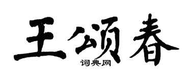 翁闓運王頌春楷書個性簽名怎么寫