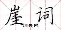 田英章崖詞楷書怎么寫