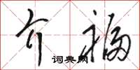 駱恆光介福草書怎么寫