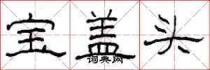 柯春海寶蓋頭隸書怎么寫