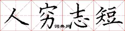 丁謙人窮志短楷書怎么寫