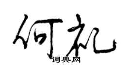 曾慶福何禮行書個性簽名怎么寫