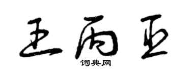 曾慶福王丙臣草書個性簽名怎么寫
