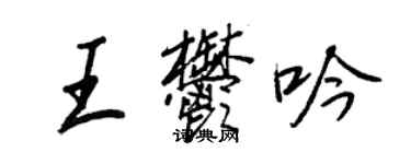 王正良王郁吟行書個性簽名怎么寫