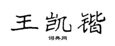 袁強王凱鍇楷書個性簽名怎么寫