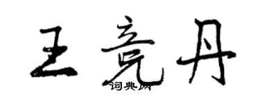 曾慶福王競丹行書個性簽名怎么寫