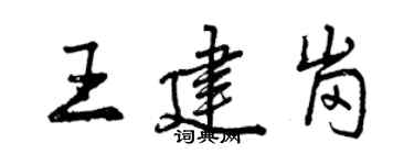 曾慶福王建崗行書個性簽名怎么寫