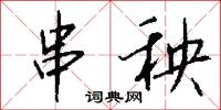 串幛的意思_串幛的解釋_國語詞典