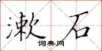 黃華生漱石楷書怎么寫