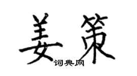 何伯昌姜策楷書個性簽名怎么寫