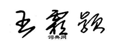 朱錫榮王霜穎草書個性簽名怎么寫