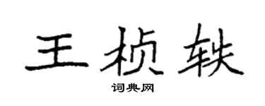 袁強王楨軼楷書個性簽名怎么寫