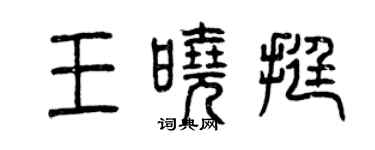 曾慶福王曉挺篆書個性簽名怎么寫