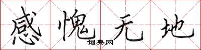 田英章感愧無地楷書怎么寫